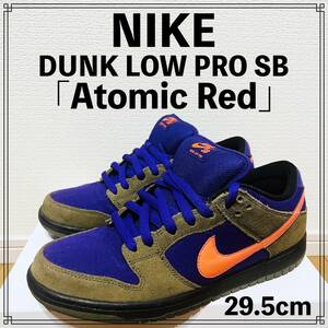 【極美品】NIKE DUNK LOW PRO SB「Atmic Red」29.5cm ナイキ ダンク 