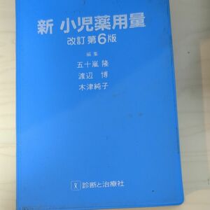 新小児薬用量