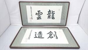 【真作】高野山 真言宗総本山金剛峯寺 管長 大僧正 資延敏雄 書額「龍雲」「創造」 2点セット/第411世座主/扁額/茶道具/16‐RHK55