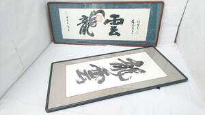 【模写】「雲龍」「龍雲」書額 2点セット/落款/扁額/二文字書/茶道具/床の間飾り/額装書/20-RHK56