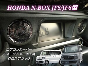 新型 N-BOX N-BOXカスタム JF5 JF6 エアコンルーバー 吹き出し口 フォージドカーボン柄グロスブラックシート ステッカー エヌボックス NBOX