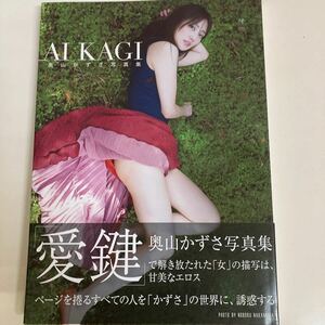 初版　奥山かずさ　写真集　AIKAGI 合鍵