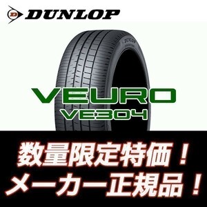 新品随時入荷　VE304 235/55R20　ダンロップ　VEURO　235/55/20　ビューロ　【4本セット送料込￥101,000～】 ☆期間限定特別価格☆