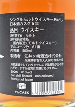 ◆2476◆未開栓 江井ヶ嶋酒造 あかし 6年 シングルモルト ウイスキー 日本酒カスク 500ml 61度 箱付き _画像5