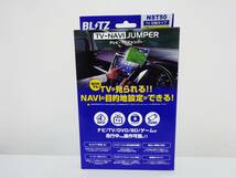 未使用品 BLITZ ブリッツ テレナビジャンパー TVキャンセラー カーナビ 切替 アルファード ヴェルファイア プリウス クラウン NST50_画像1