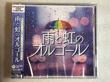 ☆即決CD新品☆ 雨と虹のオルゴール レ箱390_画像1