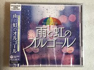 ☆即決CD新品☆ 雨と虹のオルゴール レ箱390