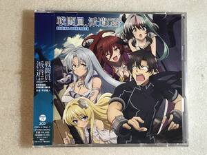 ☆CD新品☆ 2枚組 TVアニメ『戦闘員、派遣します! 』 オリジナル・サウンドトラック 甲田雅人 レ箱490