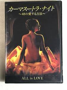☆即決DVD新品☆ カーマスートラ・ナイト 48の愛する方法 管理A箱