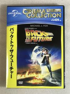 ☆即決DVD新品☆ バック・トゥ・ザ・フューチャー 管理HH箱Dア720