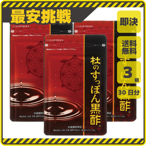 【新品 即決 送料無料】杜のすっぽん黒酢 30日分×3袋 黒酢 アミノ酸 コラーゲン クエン酸 もろみ酢 大豆ペプチド サプリメント s078