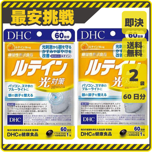 【新品 即決 送料無料】DHC ルテイン 光対策 60日分×2袋 60粒 ディーエイチシー サプリ サプリメント s038b