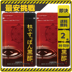 【新品 即決 送料無料】杜のすっぽん黒酢 30日分×2袋 黒酢 アミノ酸 コラーゲン クエン酸 もろみ酢 大豆ペプチド サプリメント s078