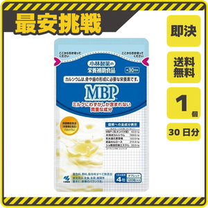 【新品 即決 送料無料】小林製薬 MBP 30日分×1袋 栄養補助食品 カルシウム サプリ サプリメント s075