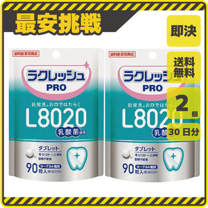 【新品 即決 送料無料】ラクレッシュPRO 30日分×2個 タブレット L8020 ラクレッシュプロ 乳酸菌 キシリトール サプリ サプリメント s071