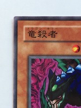 ■★遊戯王 B3-31　竜殺者（ノーマル・状態は本文参照）_画像2