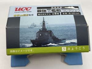 ■★ＵＣＣ　日米競演！最強の艦艇コレクション　5　みょうこう（世界の艦艇監修／組立式モデル／全長約120ｍｍ）