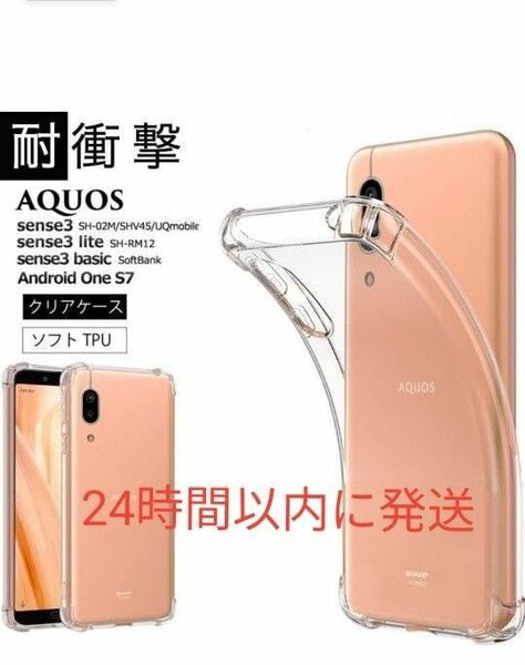 耐衝撃仕様スマホケース　AQUOS sense３