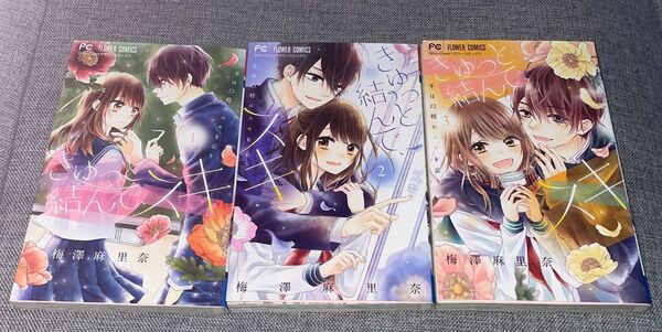 きゅっと結んで、スキ　1〜３ 完結（Ｓｈｏ‐Ｃｏｍｉフラワーコミックス） 梅澤麻里奈／著