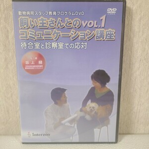 ★☆新品　DVD　動物病院スタッフ教育プログラム 　コミュニケーション講座　坂上緑☆★