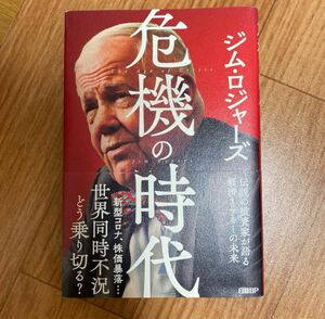 危機の時代　伝説の投資家が語る経済とマネーの未来 ジム・ロジャーズ／著