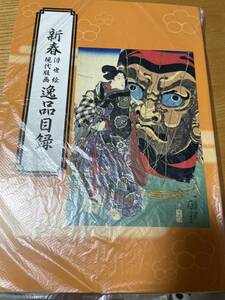 新春浮世絵現代版画逸品目録