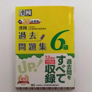 漢字検定6級 過去問題集　実物過去問題付き