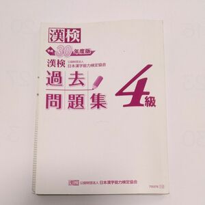 漢検過去問題集4級　日本漢字能力検定協会