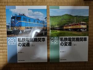 私鉄電気機関車の変遷　上下巻揃　RMライブラリー280・281　寺田裕一著　ネコ・パブリッシング　H156