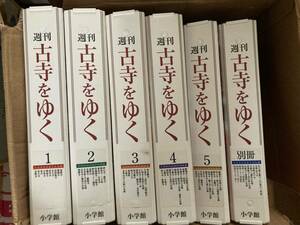 週刊古寺をゆく　全50巻＋別冊10巻　計60巻揃い　バインダー6冊（1冊に10巻）付き　小学館