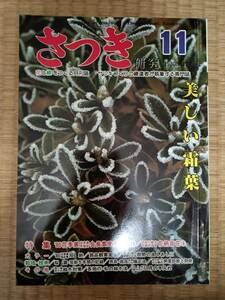 さつき研究　1980年11月　vol.128　美しい霜葉　用具・器具を用いた矯正法