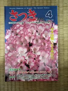 さつき研究　1979年4月　vol.109　今年話題になる最新花　島根県整形技術大会