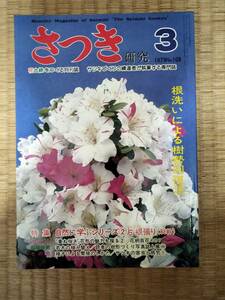  satsuki изучение 1979 год 3 месяц vol.108 начинающий. ветка ...① корень мытье по причине .. восстановление закон 