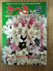 さつき研究　1978年5月　vol.98　全国花季展示会情報　類似品種とその見分け方②　他