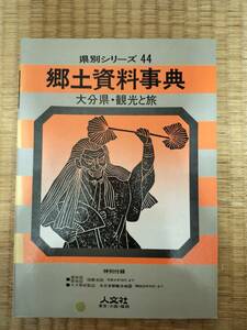 県別シリーズ　44　郷土資料事典　大分県・観光と旅　人文社