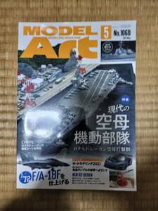 月刊モデルアート　2021年5月　№1060　現代の空母機動部隊　H151