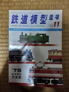 鉄道模型趣味 1975年11月　vol.329　阪神電鉄3801系・国鉄C62　他