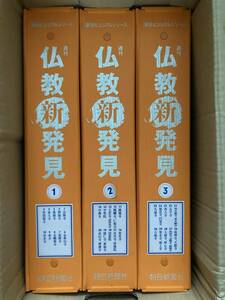 週刊仏教新発見　全30巻揃い　バインダー3冊（1冊に10巻）付き　朝日新聞社
