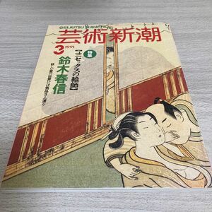 芸術新潮　1991年3月号　鈴木春信