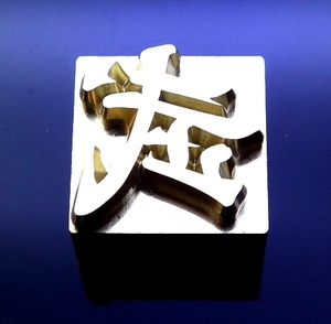 焼印・刻印 真鍮製15mm角　漢字一文字　武