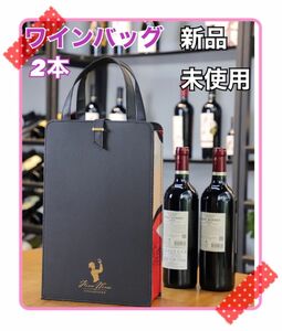 ◆ワインバック◆レザー 2本 ワイン愛好家へのギフト/パーティー/ピクニックに ワイン　高級感　ギフト　プレゼント