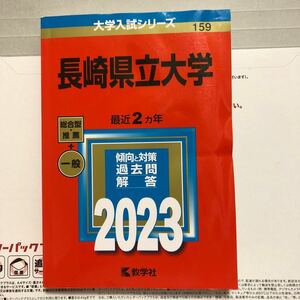 長崎県立大学 (2023年版大学入試シリーズ)