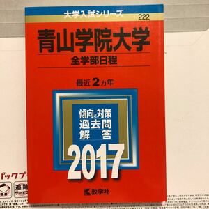 青山学院大学 (全学部日程) (2017年版大学入試シリーズ)