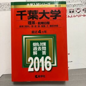 千葉大学 (理系−前期日程) (2016年版大学入試シリーズ)