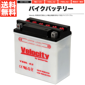 YB9L-A2 GM9Z-3A-1 FB9L-A2 バイクバッテリー 開放式 液付属 Velocity