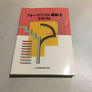 フォークリフト運転士テキスト