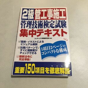 ２級管工事施工管理技術検定試験集中テキスト コンデックス情報研究所／編著