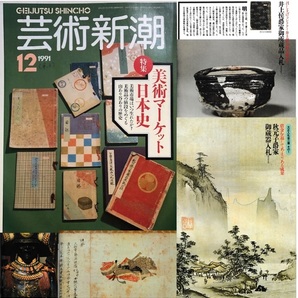 芸術新潮 504号（42巻12号） 1991年12月号 美術マーケット日本史 美術市場はいつ生まれたか