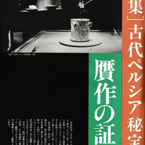 特集「古代ペルシア秘宝展」贋作の証明　芸術新潮１９８２年１０月号