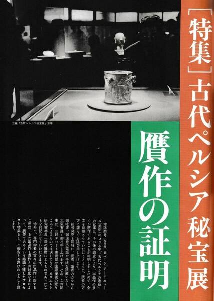 特集「古代ペルシア秘宝展」贋作の証明　芸術新潮１９８２年１０月号